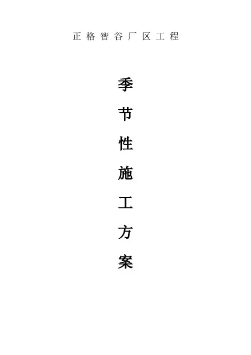 季节性施工方案