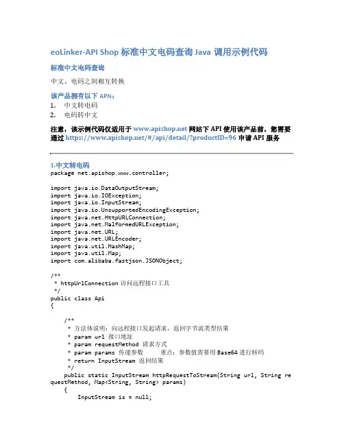eoLinker-API_Shop_标准中文电码查询_API接口_Java调用示例代码