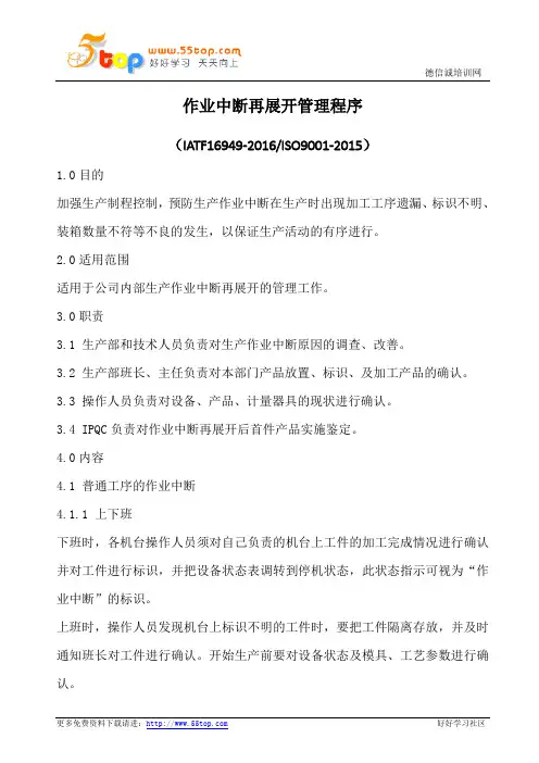作业中断再展开管理程序(含表格)