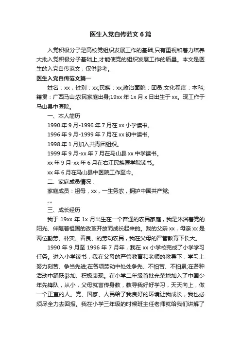 医生入党自传范文6篇
