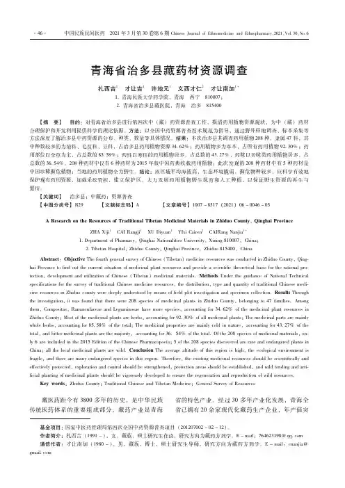 青海省治多县藏药材资源调查
