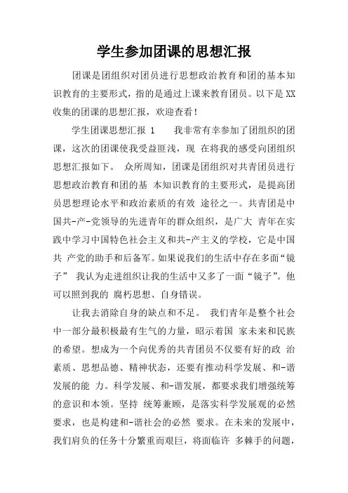 学生参加团课的思想汇报