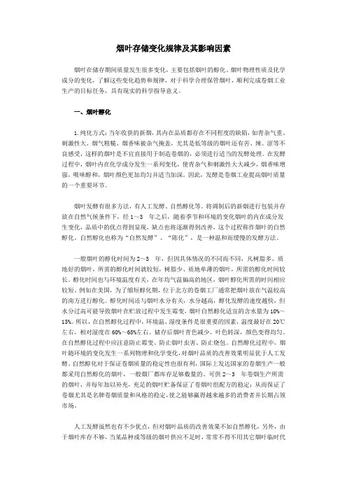 烟叶存储变化规律及其影响因素