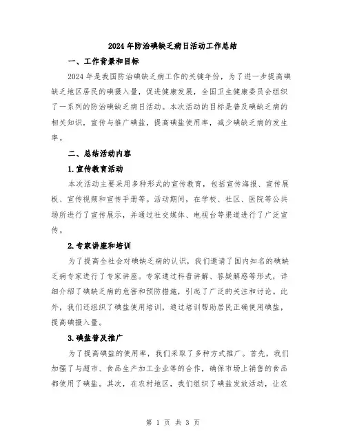 2024年防治碘缺乏病日活动工作总结