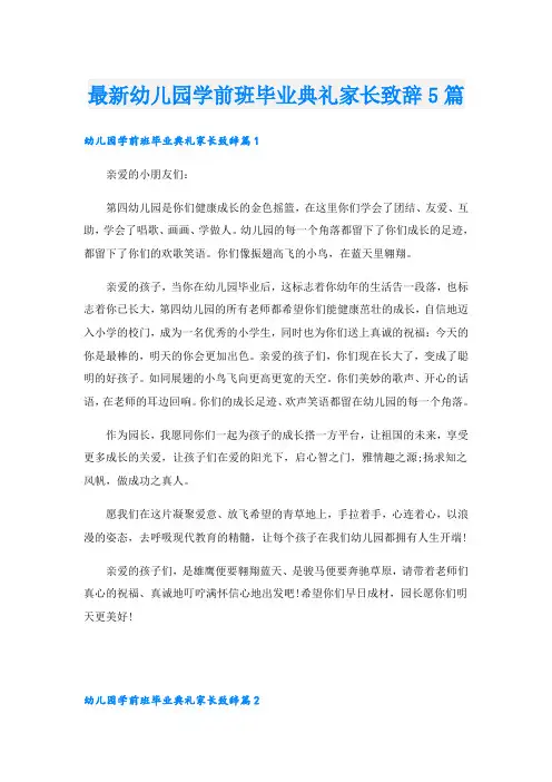 最新幼儿园学前班毕业典礼家长致辞5篇