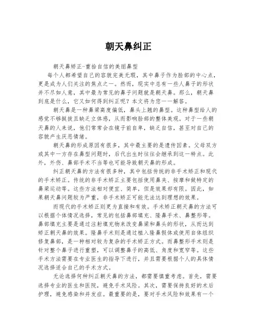 朝天鼻纠正