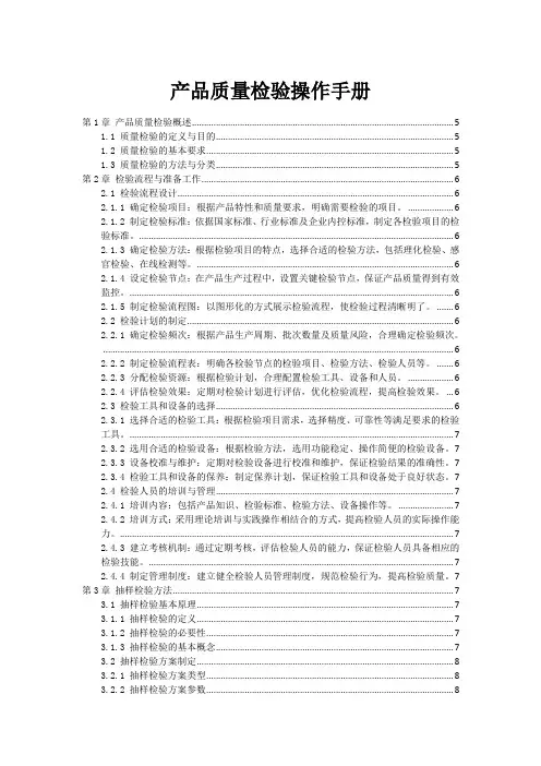 产品质量检验操作手册