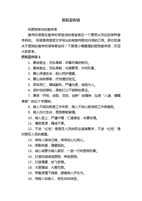 和医院有关的宣传语