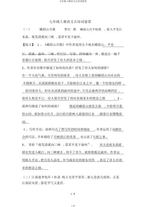 七年级上册语文古诗词鉴赏