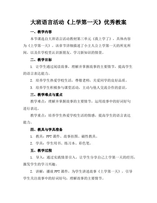 大班语言活动《上学第一天》优秀教案