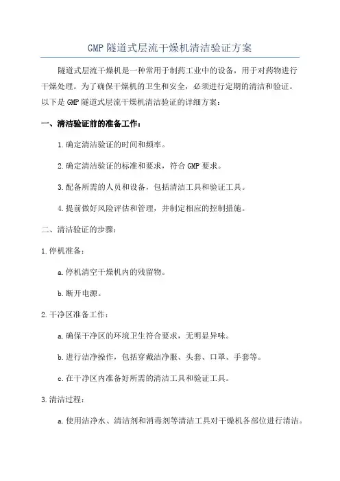 GMP隧道式层流干燥机清洁验证方案