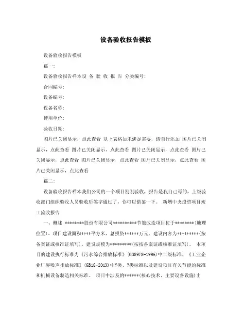 设备验收报告模板.doc