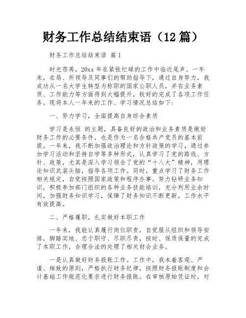 财务工作总结结束语(12篇)