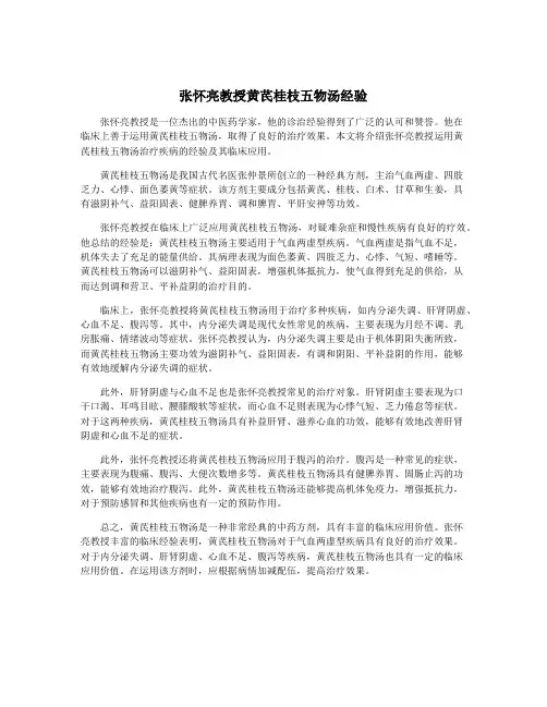 张怀亮教授黄芪桂枝五物汤经验