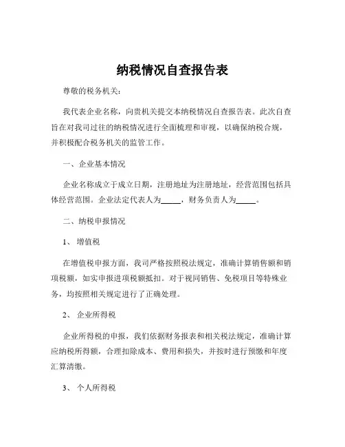 纳税情况自查报告表