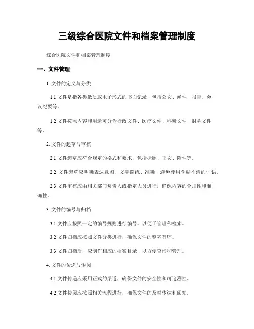 三级综合医院文件和档案管理制度