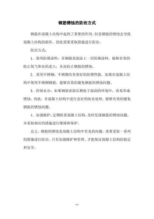 钢筋锈蚀的防治方式