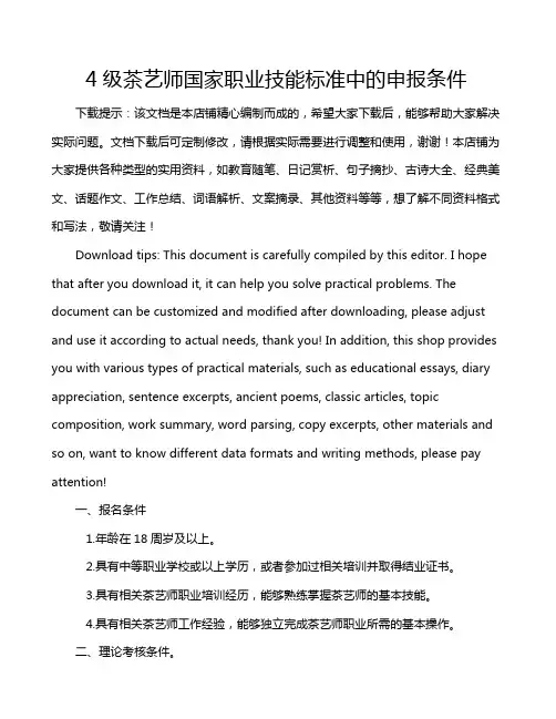 4级茶艺师国家职业技能标准中的申报条件