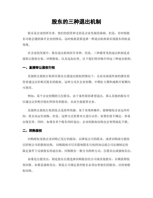股东的三种退出机制