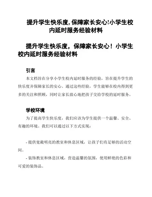 提升学生快乐度, 保障家长安心!小学生校内延时服务经验材料