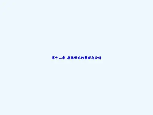 第十二章-质性研究的整理与分析-PPT
