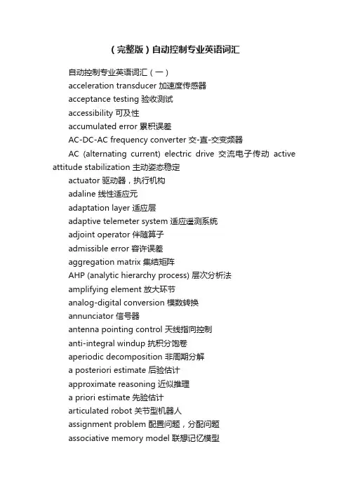 （完整版）自动控制专业英语词汇