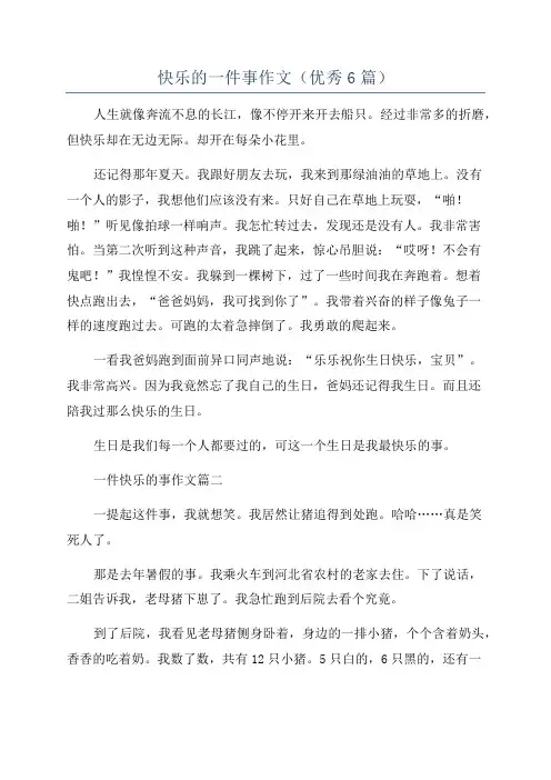 快乐的一件事作文(优秀6篇)