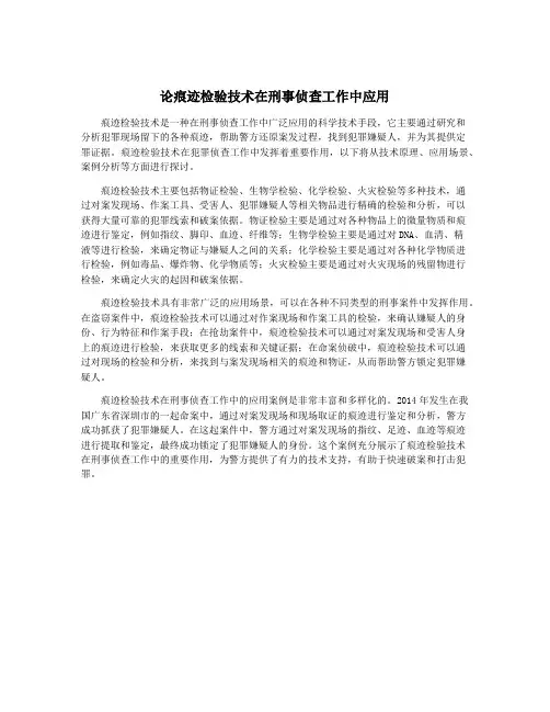 论痕迹检验技术在刑事侦查工作中应用