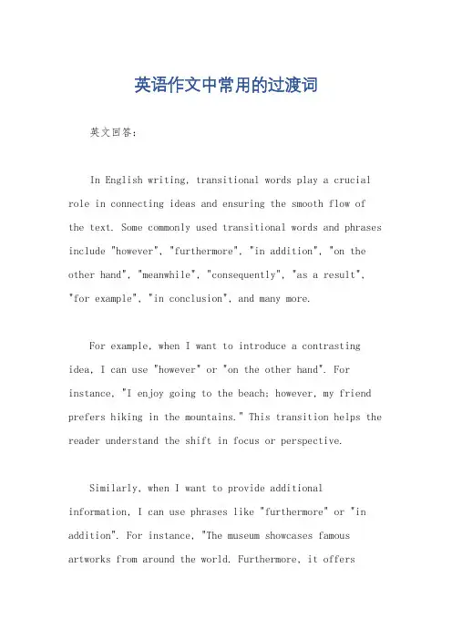 英语作文中常用的过渡词