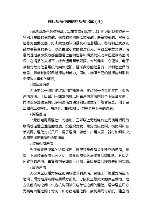 现代战争中的信息战知识库（4）