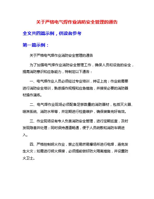 关于严格电气焊作业消防安全管理的通告