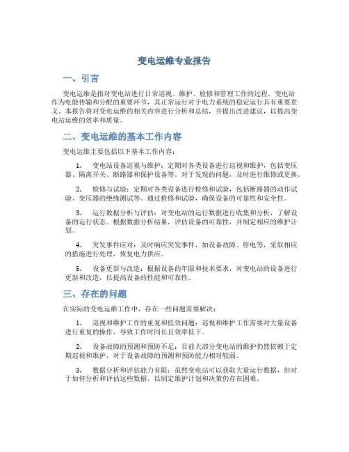 变电运维专业报告