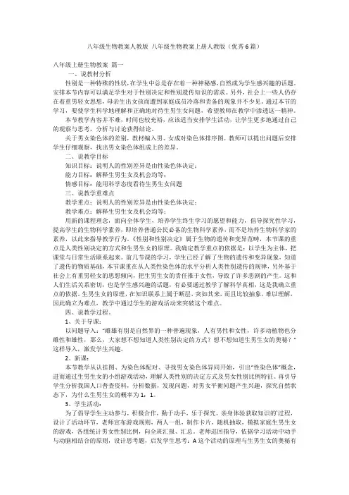 八年级生物教案人教版 八年级生物教案上册人教版(优秀6篇)