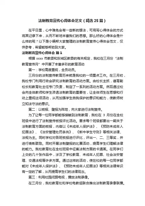 法制教育宣传心得体会范文（精选25篇）
