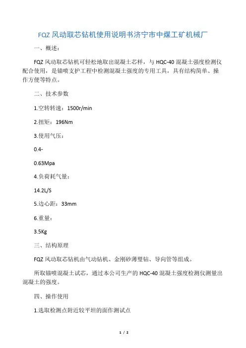 取芯钻机说明书
