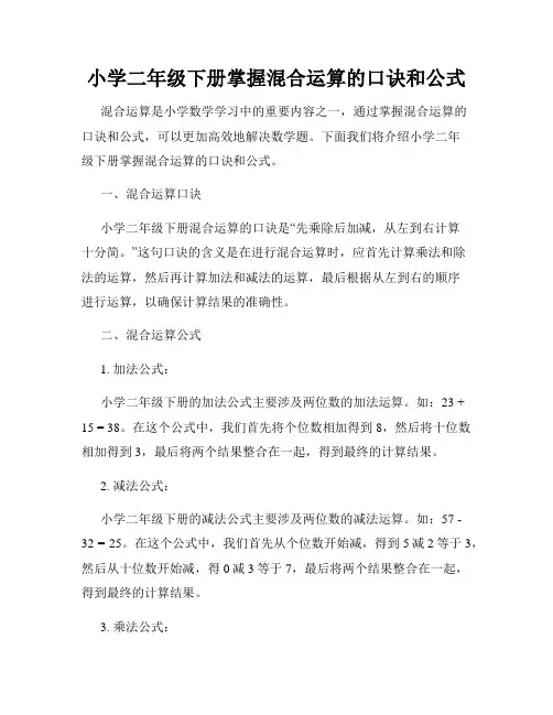 小学二年级下册掌握混合运算的口诀和公式