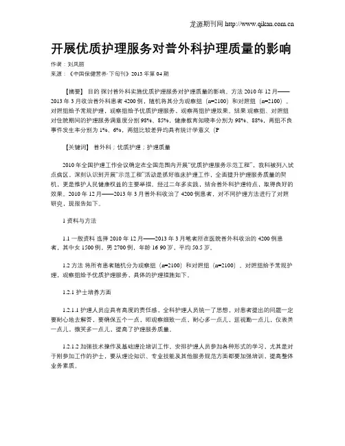 开展优质护理服务对普外科护理质量的影响