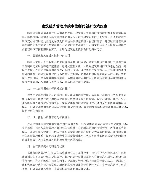 建筑经济管理中成本控制的创新方式探索