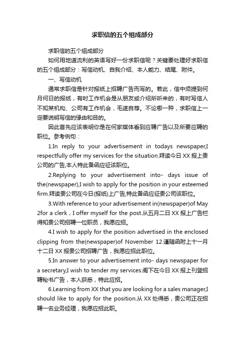 求职信的五个组成部分