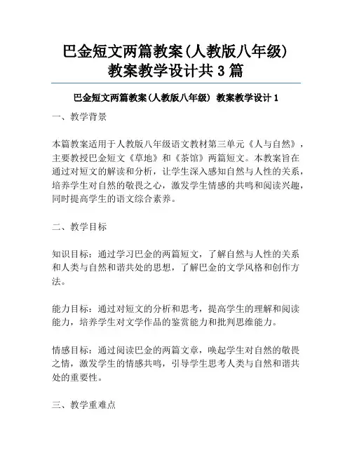 巴金短文两篇教案(人教版八年级) 教案教学设计共3篇