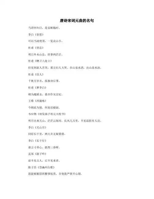 唐诗宋词元曲的名句