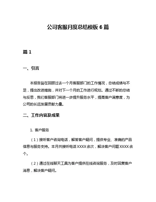 公司客服月度总结模板6篇