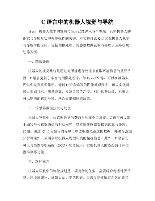 C语言中的机器人视觉与导航