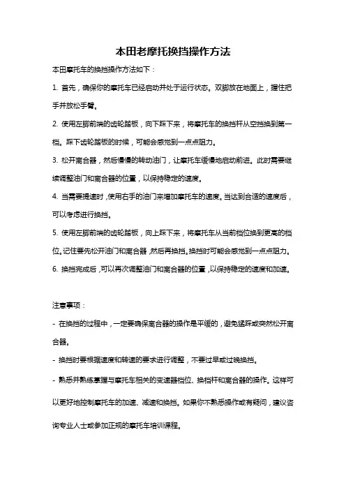 本田老摩托换挡操作方法