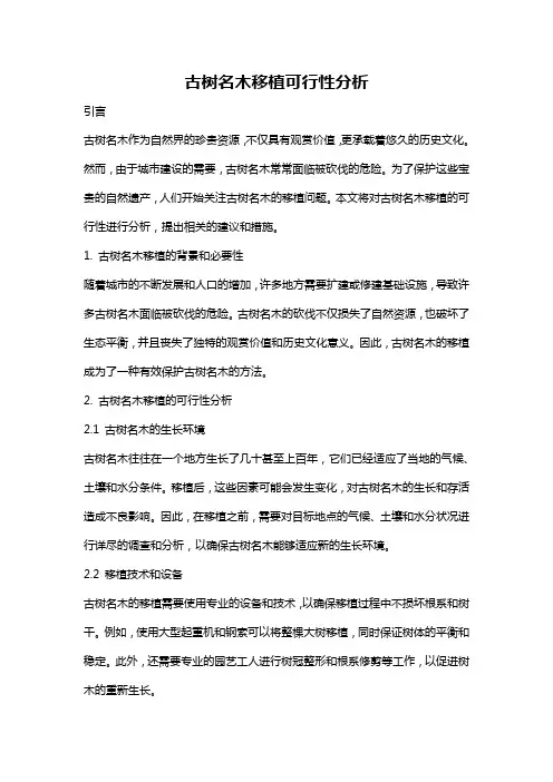 古树名木移植可行性分析