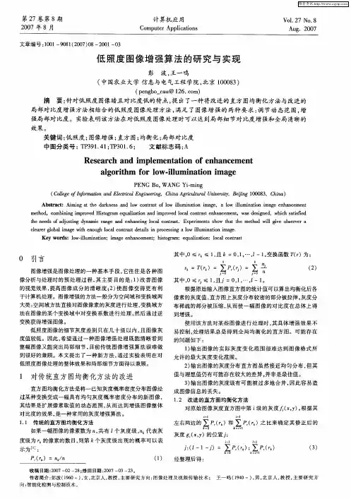 低照度图像增强算法的研究与实现