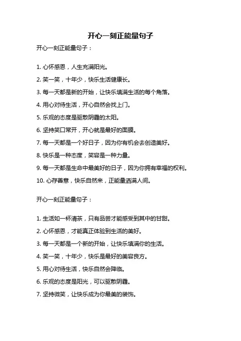 开心一刻正能量句子