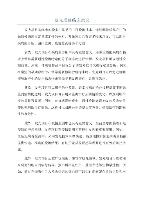 发光项目临床意义