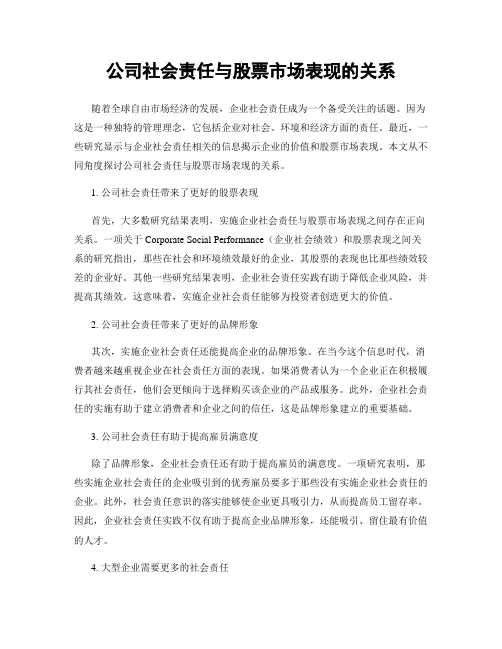 公司社会责任与股票市场表现的关系