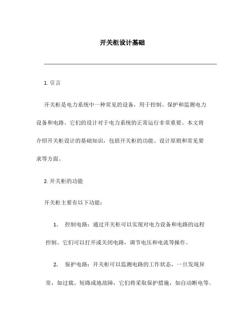 开关柜设计基础